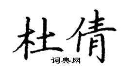 丁謙杜倩楷書個性簽名怎么寫