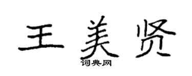 袁強王美賢楷書個性簽名怎么寫