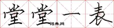駱恆光堂堂一表楷書怎么寫