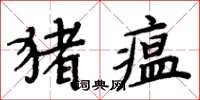周炳元豬瘟楷書怎么寫
