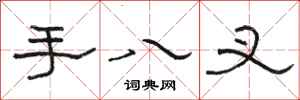 駱恆光手八叉隸書怎么寫