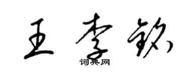 梁錦英王李銘草書個性簽名怎么寫