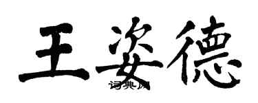 翁闓運王姿德楷書個性簽名怎么寫