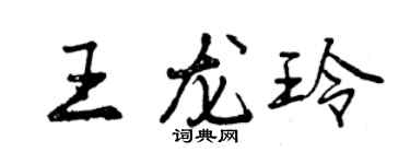 曾慶福王龍玲行書個性簽名怎么寫