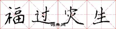 侯登峰福過災生楷書怎么寫