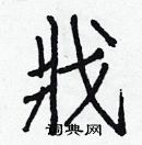 白克儉寫的硬筆楷書戕