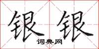 田英章銀銀楷書怎么寫