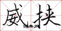 駱恆光威挾楷書怎么寫
