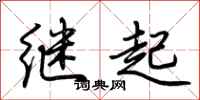 荊霄鵬繼起行書怎么寫