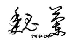 曾慶福魏蘭草書個性簽名怎么寫