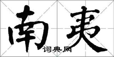 翁闓運南夷楷書怎么寫