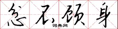 榑木的意思_榑木的解釋_國語詞典