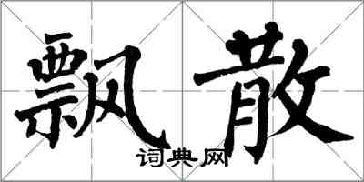 翁闓運飄散楷書怎么寫