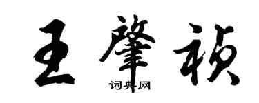 胡問遂王肇禎行書個性簽名怎么寫