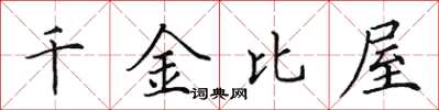 田英章千金比屋楷書怎么寫
