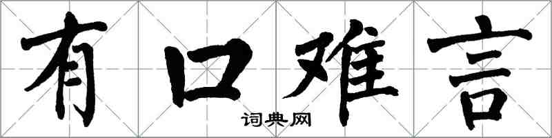 翁闓運有口難言楷書怎么寫