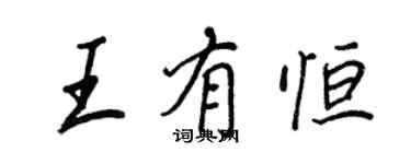 王正良王有恆行書個性簽名怎么寫