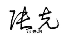 曾慶福張克草書個性簽名怎么寫