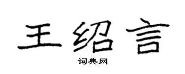 袁強王紹言楷書個性簽名怎么寫