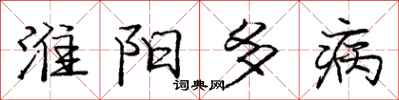 龐中華淮陽多病行書怎么寫