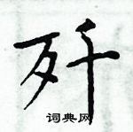 周炳元寫的硬筆楷書殲