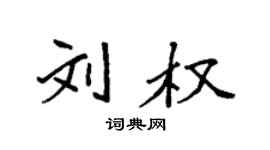 袁強劉權楷書個性簽名怎么寫