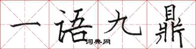 駱恆光一語九鼎楷書怎么寫