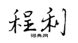 曾慶福程利行書個性簽名怎么寫