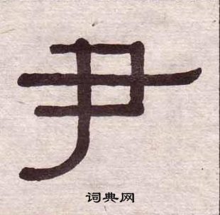 黃葆戉千字文中尹的寫法