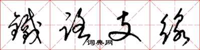 梁錦英鐵路支線草書怎么寫