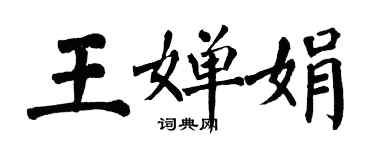翁闓運王嬋娟楷書個性簽名怎么寫