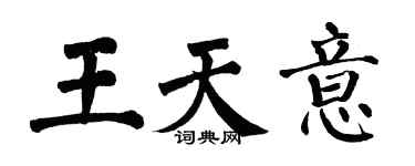 翁闓運王天意楷書個性簽名怎么寫