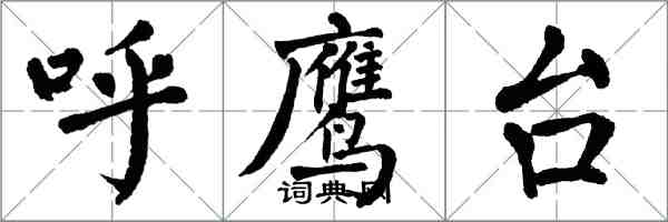 翁闓運呼鷹台楷書怎么寫