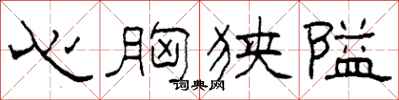 柯春海心胸狹隘隸書怎么寫