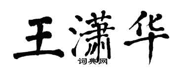 翁闓運王瀟華楷書個性簽名怎么寫