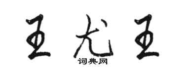 駱恆光王尤王行書個性簽名怎么寫