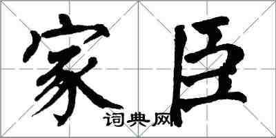 翁闓運家臣楷書怎么寫