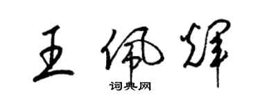 梁錦英王佩輝草書個性簽名怎么寫