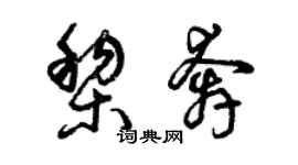 曾慶福黎奔草書個性簽名怎么寫