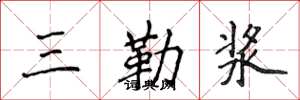 侯登峰三勒漿楷書怎么寫