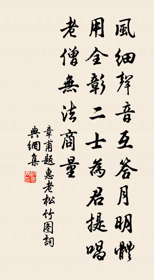 章甫題惠老松竹圖書法作品欣賞