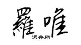 王正良羅唯行書個性簽名怎么寫