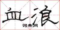 駱恆光血浪隸書怎么寫
