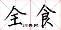 何伯昌全食楷書怎么寫
