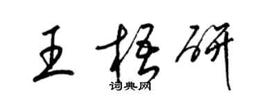 梁錦英王梧研草書個性簽名怎么寫