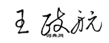 駱恆光王政航草書個性簽名怎么寫