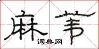 駱恆光麻葦隸書怎么寫