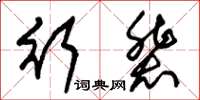 朱錫榮行輩草書怎么寫