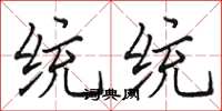田英章統統楷書怎么寫