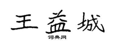 袁強王益城楷書個性簽名怎么寫